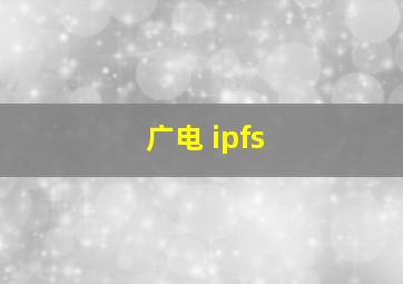 广电 ipfs